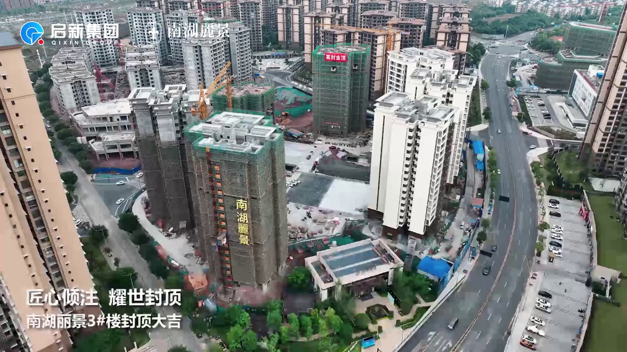 南湖丽景3号楼从加推到封顶仅用50天